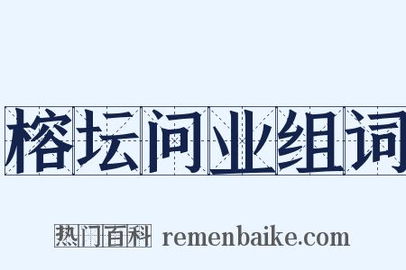 榕坛问业组词是什么意思的图片